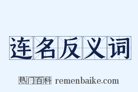 连名反义词是什么意思的图片